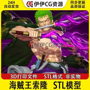 海贼王罗罗诺亚索隆zoro带胸雕3D打印手办模型高精STL数据文件