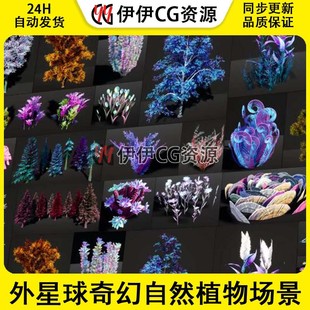 ue4虚幻5外星球奇幻自然植物场景树木Alien