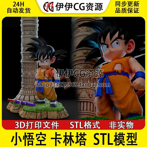 3D模型七龙珠小悟空孙悟空卡林塔3D打印手办模型STL数据文件Goku