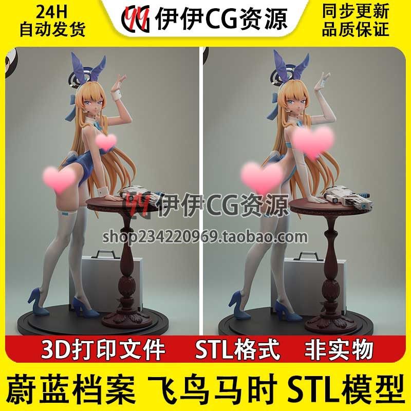 飞鸟马时 Asuma 碧蓝档案美少女+NSFW(多体版)3D打印模型stl文件