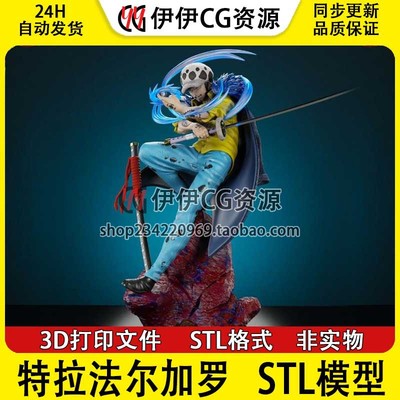 特拉法尔加罗 Law 海贼王 3D打印手办模型高精STL数据文件