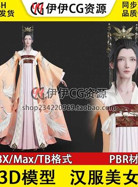 3D模型3Dmax 汉服美女 中国古装 古代美人 千金大小姐武侠人物FBX