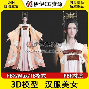 3D模型3Dmax 汉服美女 中国古装 古代美人 千金大小姐武侠人物FBX