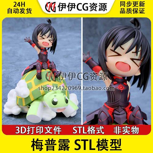 因为太怕痛就全点防御力了 梅普露骑乌龟 STL文件图纸 3D打印模型
