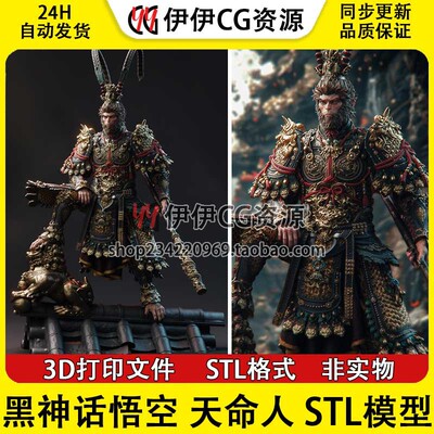 天命人Wukong 黑神话悟空 齐天大圣孙悟空3D打印模型STL数据文件