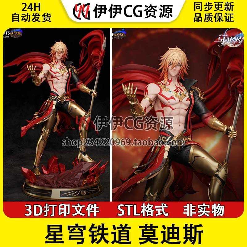 崩坏星穹铁道Mydei莫迪斯3D打印手办模型素材图纸 STL数据文件