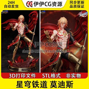 崩坏星穹铁道Mydei莫迪斯3D打印手办模型素材图纸 STL数据文件