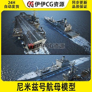 3D模型3DMax美国尼米兹号航母模型与美国海军帕塔克森特号补给舰