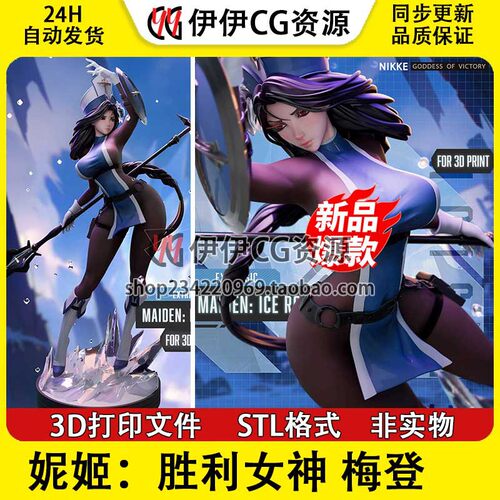 胜利女神妮姬 Maiden梅登 冰玫瑰 多体版3D手办打印模型stl文件