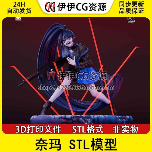 奈玛 Usseewa Naima 3d手办打印模型stl图纸文件素材