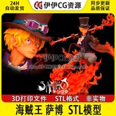 烧烧果实 航海王 3d打印模型stl图纸 革命军 二把手 萨博 Sabo