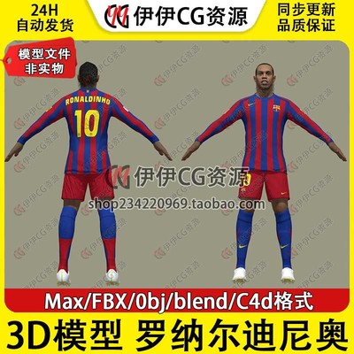 3D模型3Dmax次时代男足FBX罗纳尔迪尼奥巴萨足球运动员Ronaldinho