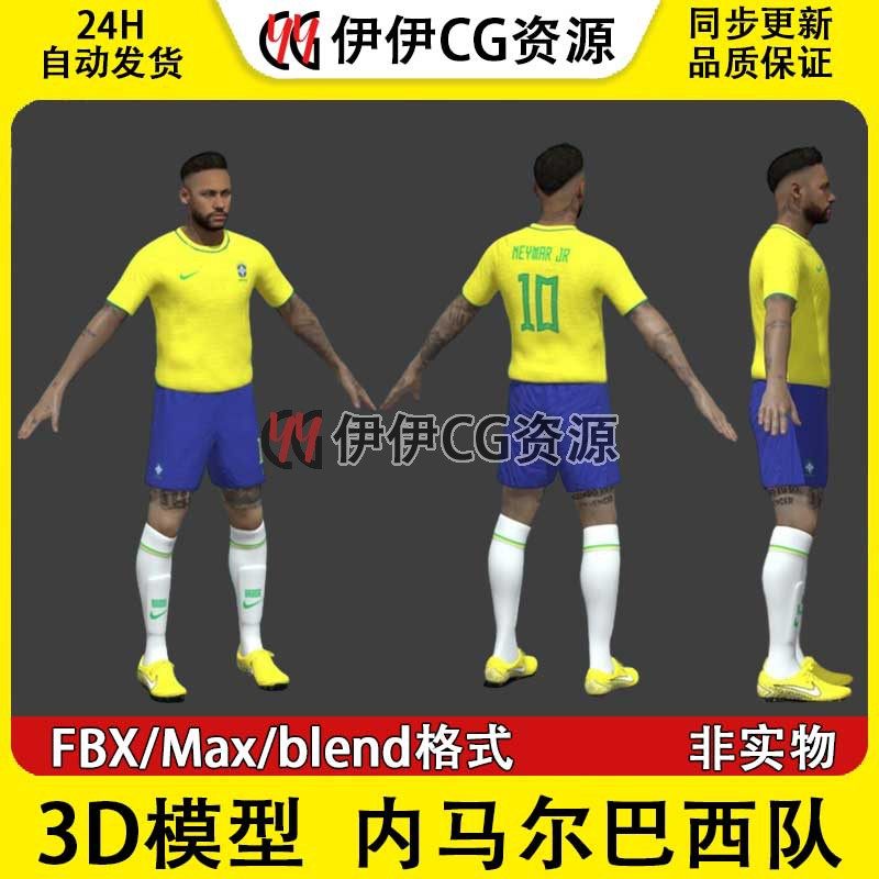 3D模型素材FBX 3Dmax男足FBX内马尔 巴西国家队足球运动员Neymar