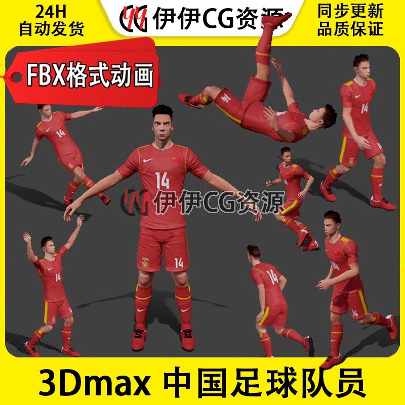 3dmax中国国家队写实男子足球运动员国足FBX动画3D模型足球队员