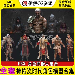 神佑 韩国魔幻大作次世代角色武器3D模型合集 精灵兽人人类次时代