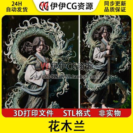 花木兰mulan巾帼英雄青龙护身底座3D打印图纸模型STL手办素材文件