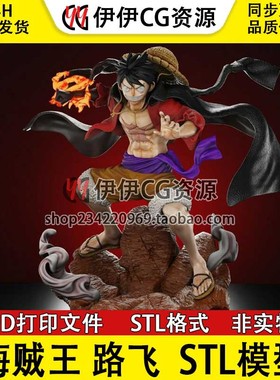【3d打印文件】海贼王Luffy路飞3D打印高精模型STL手办文件机关枪