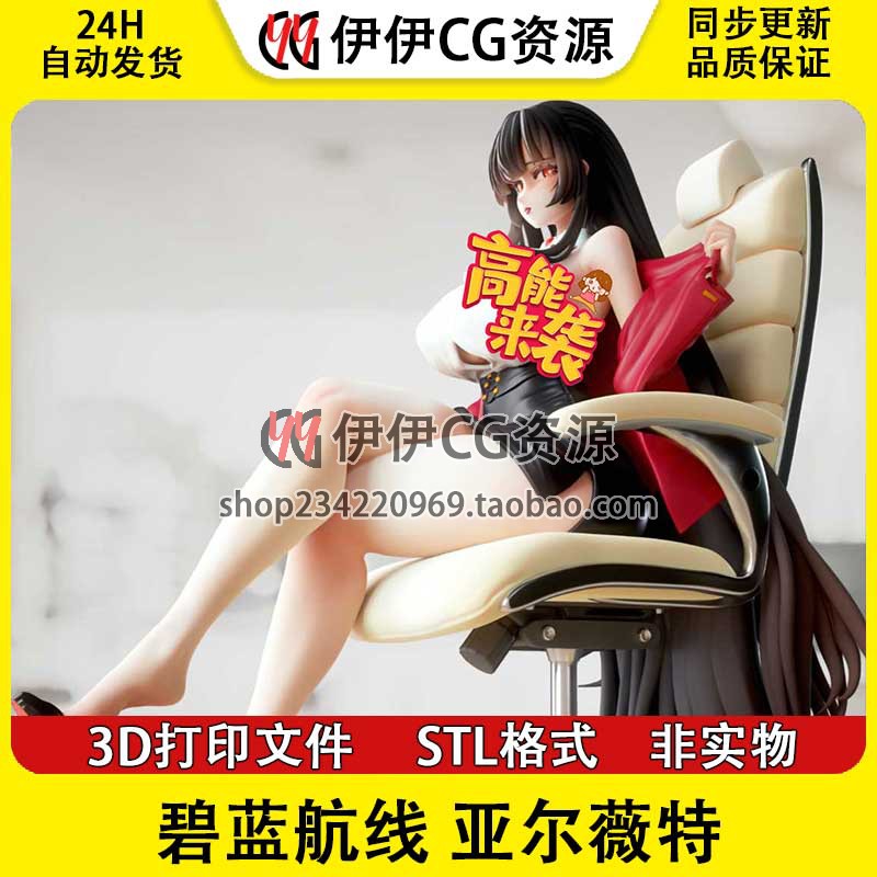 碧蓝航线 亚尔薇特 灼热中的秘密 3D打印手办模型高精素材图纸STL