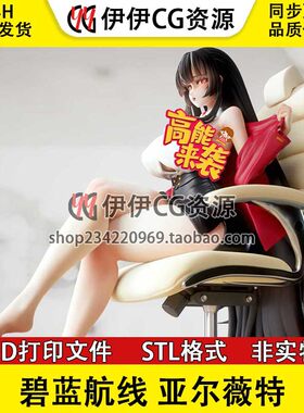 碧蓝航线 亚尔薇特 灼热中的秘密 3D打印手办模型高精素材图纸STL