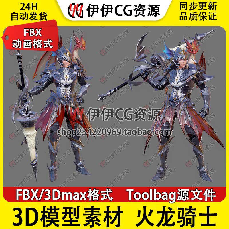 3D模型3Dmax次世代PBR屠龙勇士骑士红龙铠甲战士飞龙骨骼绑定动画