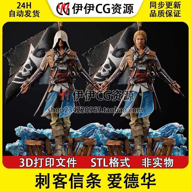 刺客信条 爱德华詹姆斯肯威3D打印图纸高精素材图纸STL文件