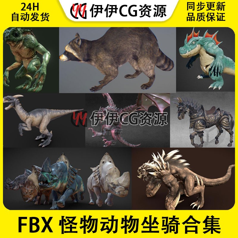 Fbx通用格式怪物集合龙蛇蜘蛛动物坐骑战马时代3D模型妖兽恐龙猪