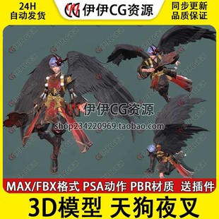 3D模型3Dmax次世代夜魔天狗夜叉翅膀Boss怪物FBX带骨骼绑定动画