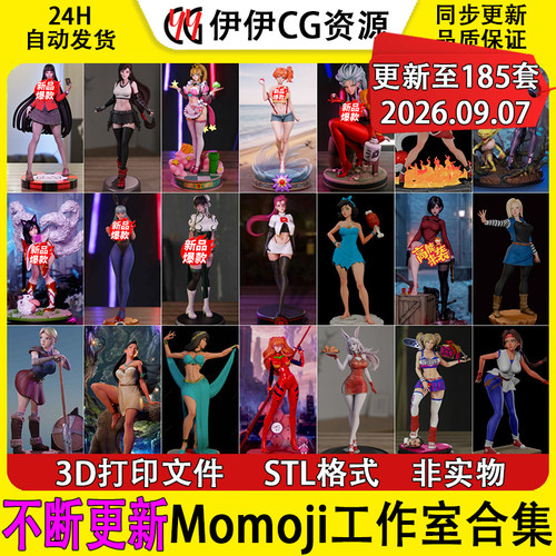 【持续更新】Momoji工作室集合3D打印文件STL手办模型NSFW整改版
