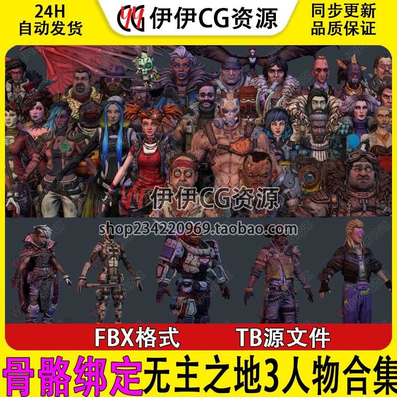 次时代欧美无主之地3 Borderlands3骨骼绑定人物角色模型合集FBX