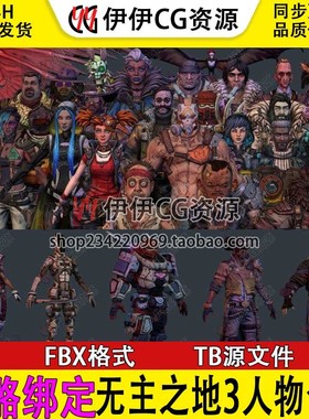 次时代欧美无主之地3 Borderlands3骨骼绑定人物角色模型合集FBX