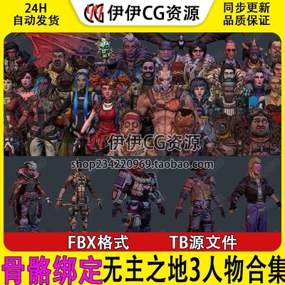 次时代欧美无主之地3 Borderlands3骨骼绑定人物角色模型合集FBX