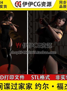 间谍过家家 Yor Forger 约尔·福杰 手办3D打印模型stl文件素材