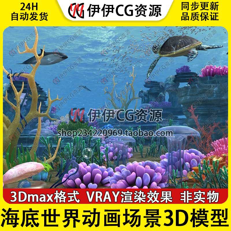 3D模型3DMax海底世界水下海底植物海龟海豚珊瑚礁石水母鱼群动画