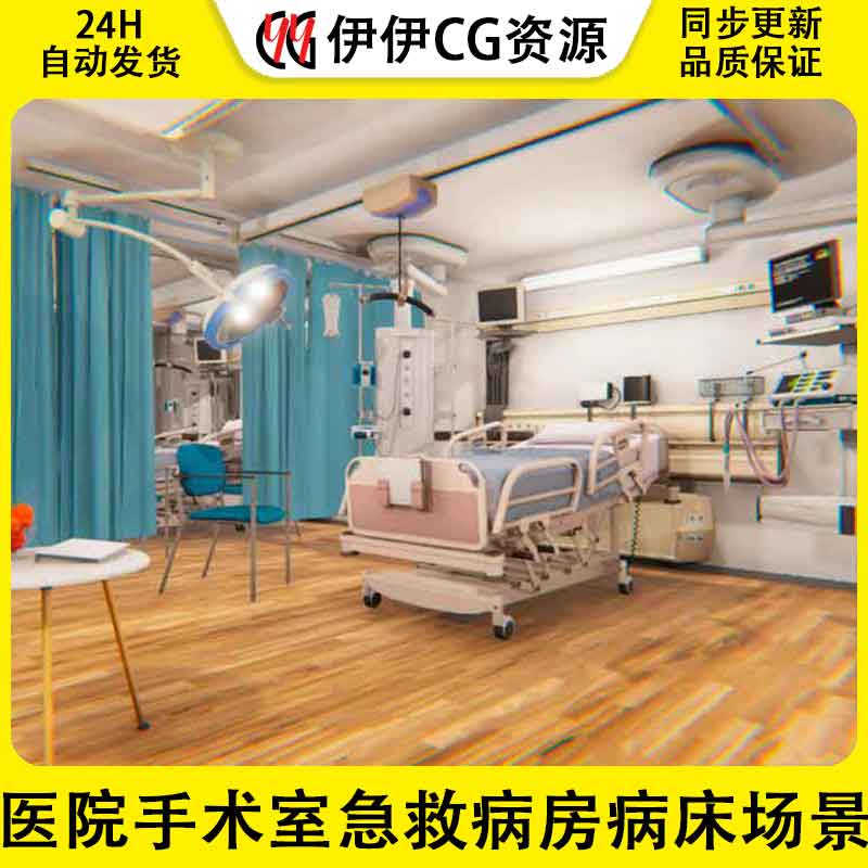 Unity3D 医院手术室急救病房病床场景 Clinic Hospital room 1.0 商务/设计服务 设计素材/源文件 原图主图