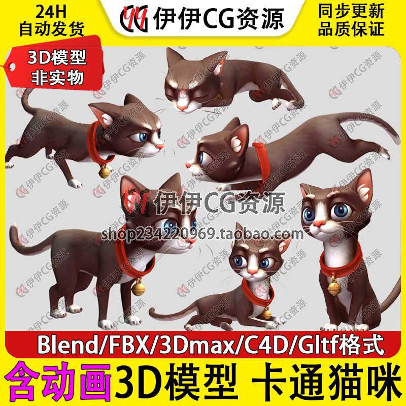3D模型3DMax动物手绘卡通Blend宠物小猫咪Cat家猫FBX绑定动画C4D