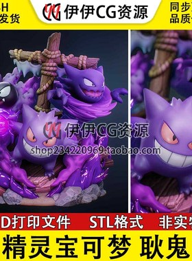 耿鬼Gengar《精灵宝可梦》鬼斯 鬼斯通3d打印模型图纸stl文件素材