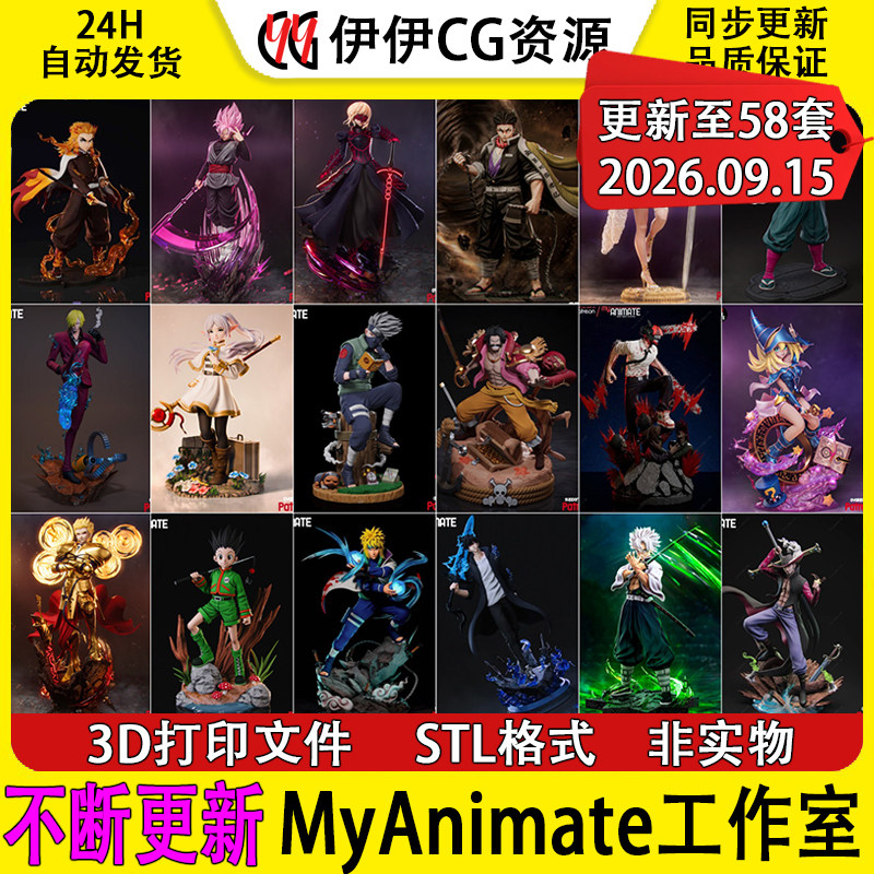 【持续更新】MyAnimate工作室合集3D打印文件STL精度模型手办素材