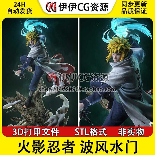 火影忍者Minato四代目波风水门3D打印手办模型高精STL数据文件