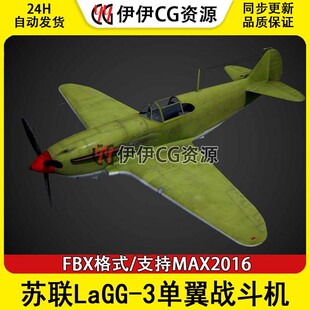 3DMax轰炸机战斗机3D模型苏联LaGG-3单翼战斗机FBX文件二战战机