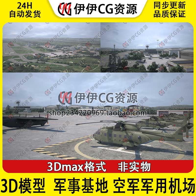 3D模型3Dmax空军基地机场起飞跑道机库军事演习场景战斗直升机军