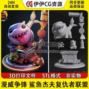 漫威争锋 Jeff 鲨鱼杰夫复仇者联盟 3D手办打印模型STL数据文件