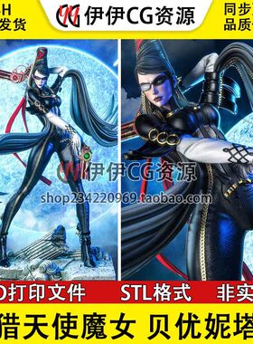 贝优妮塔Bayonetta猎天使魔女3D打印图纸数据STL素材文件手办分件