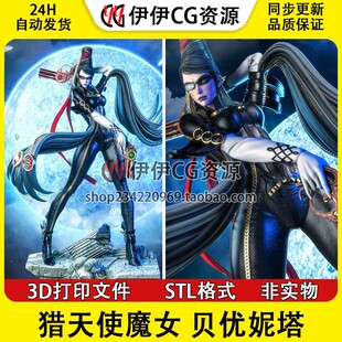 贝优妮塔Bayonetta猎天使魔女3D打印图纸数据STL素材文件手办分件