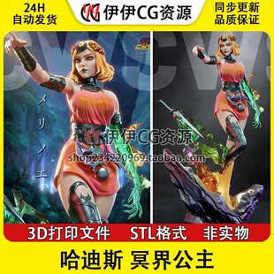 哈迪斯 冥界公主 Melinoe N/S/B三版 3D打印模型STL文件数据手办