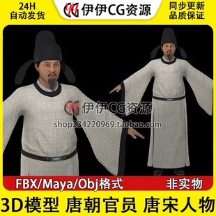 3D模型3Dmax素材唐朝官员唐宋人物老爷土财主古代官员四品官员诗