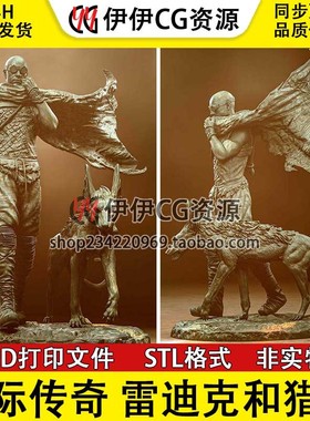 星际传奇  Riddick  雷迪克和猎犬 3D手办打印模型STL文件数据