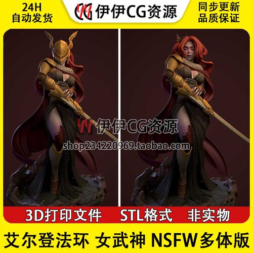 艾尔登法环 女武神 玛莲妮亚 +NSFW多体版 3D手办打印模型STL文件