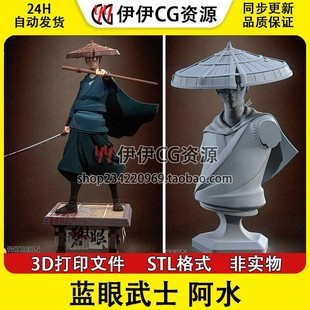 Mizu 蓝眼武士 阿水 带半身 已分件 3D手办打印模型 stl文件