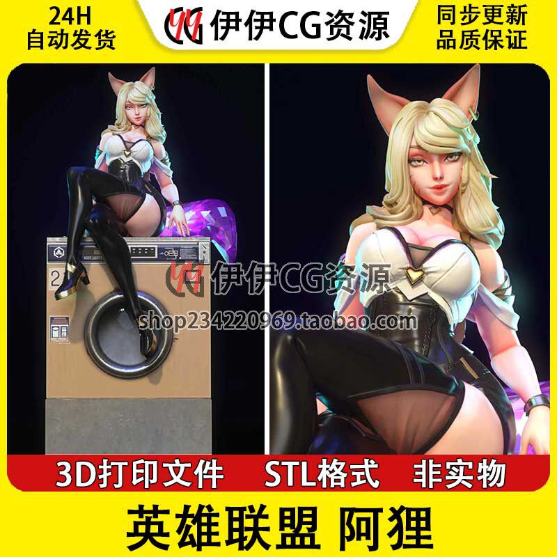 ahri 九尾狐 阿狸 英雄联盟LOL 3D打印图纸模型 STL 手办素材文件 - 实物图