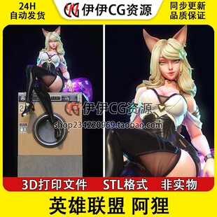 ahri 九尾狐 阿狸 英雄联盟LOL 3D打印图纸模型 STL 手办素材文件